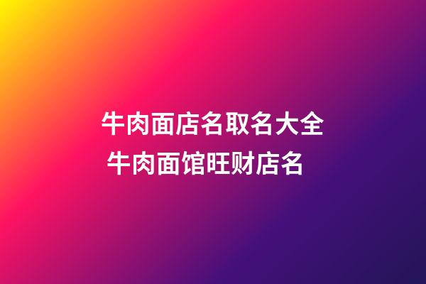 牛肉面店名取名大全 牛肉面馆旺财店名-第1张-店铺起名-玄机派